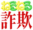 :neruneru_sagi: