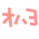 :ohayo: