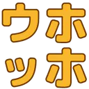 :uho_uhohho: